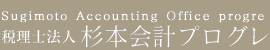 杉本会計プログレ